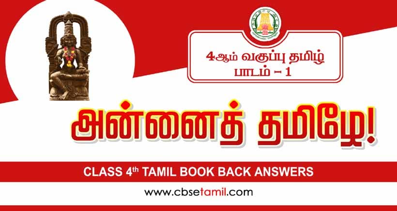 Class 4 Tamil Chapter 1 "அன்னைத் தமிழே!" solution for CBSE / NCERT Students