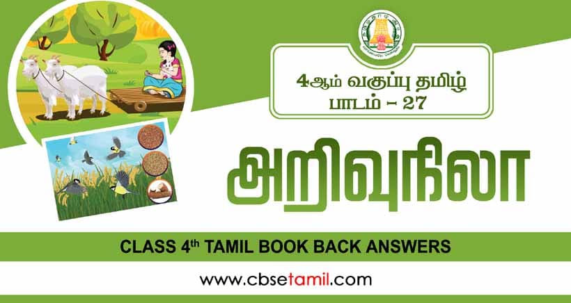 Class 4 Tamil Chapter 27 "அறிவுநிலா" solution for CBSE / NCERT Students