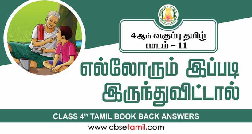 Class 4 Tamil Chapter 11 "எல்லாரும் இப்படியே இருந்துவிட்டால்" solution for CBSE / NCERT Students