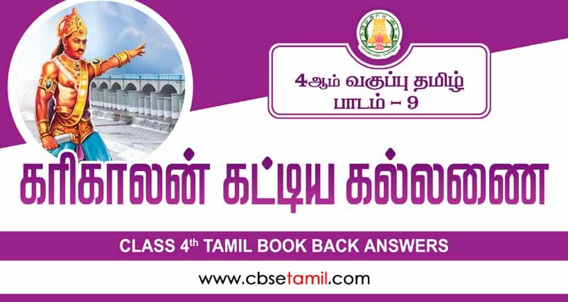 Class 4 Tamil Chapter 9 "கரிகாலன் கட்டிய கல்லணை" solution for CBSE / NCERT Students