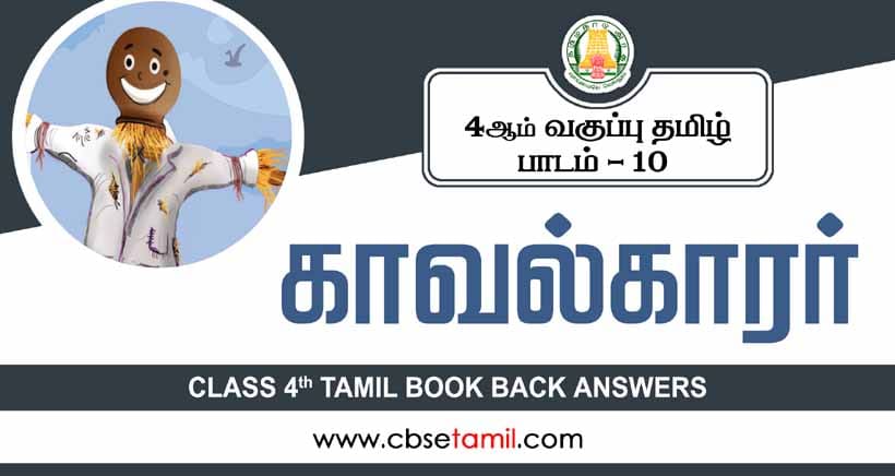 Class 4 Tamil Chapter 10 "காவல்காரர்" solution for CBSE / NCERT Students