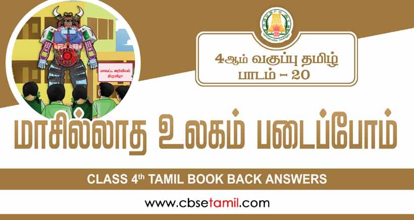  Class 4 Tamil Chapter 20 "மாசில்லாத உலகம் படைப்போம்" solution for CBSE / NCERT Students