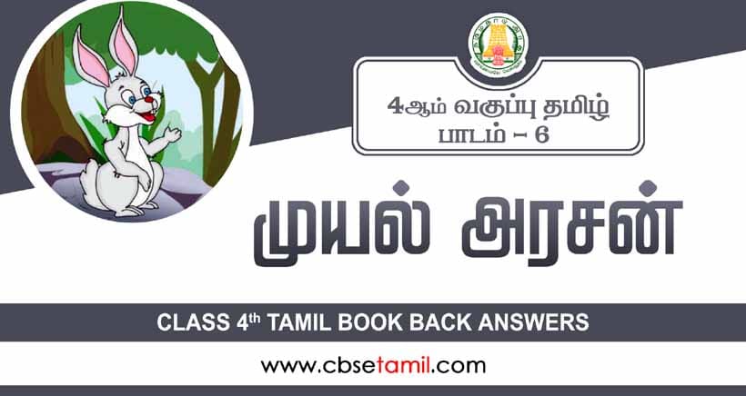 Class 4 Tamil Chapter 6 "முயல் அரசன்" solution for CBSE / NCERT Students