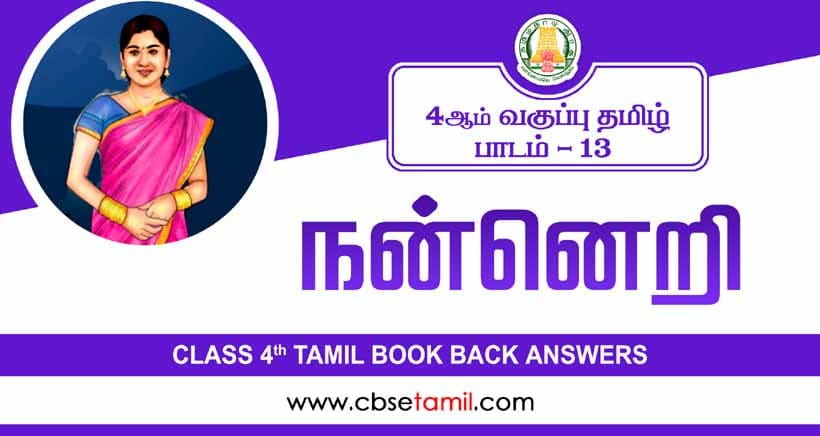 Class 4 Tamil Chapter 13 "நன்னெறி" solution for CBSE / NCERT Students