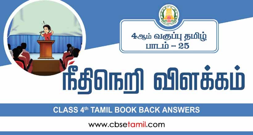 Class 4 Tamil Chapter 25 "நீதிநெறி விளக்கம்" solution for CBSE / NCERT Students