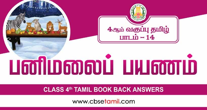 Class 4 Tamil Chapter 14 "பனிமலைப் பயணம்" solution for CBSE / NCERT Students