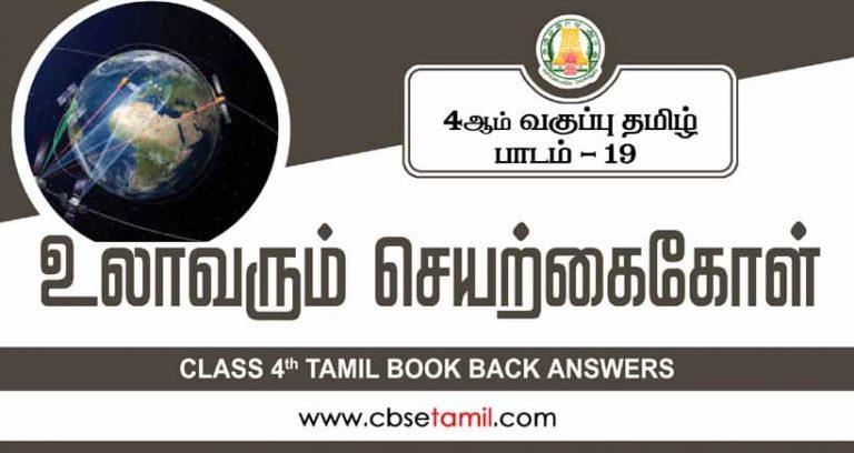 Class 4 Tamil Book Answers
