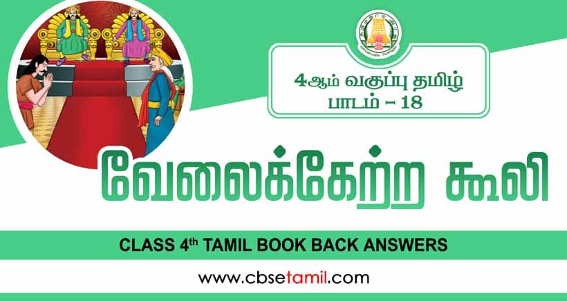 Class 4 Tamil Chapter 18 "வேலைக்கேற்ற கூலி" solution for CBSE / NCERT Students