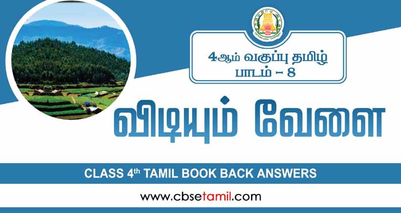 Class 4 Tamil Chapter 8 "விடியும் வேளை" solution for CBSE / NCERT Students
