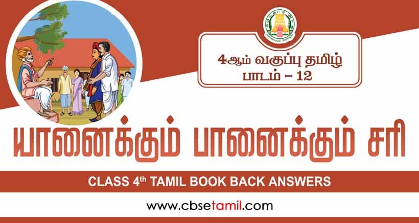 Class 4 Tamil Chapter 12 "யானைக்கும் பானைக்கும் சரி" solution for CBSE / NCERT Students