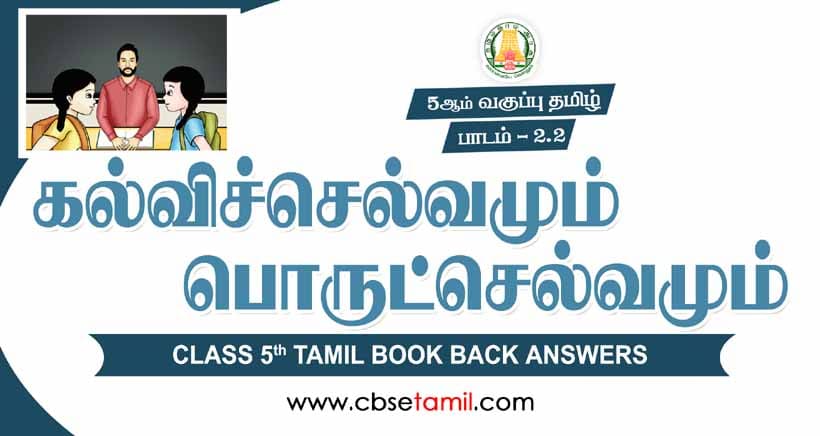 cbse-class-5-tamil-2-2