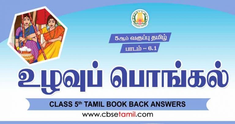 cbse-class-5-tamil-solution-chapter-6-1