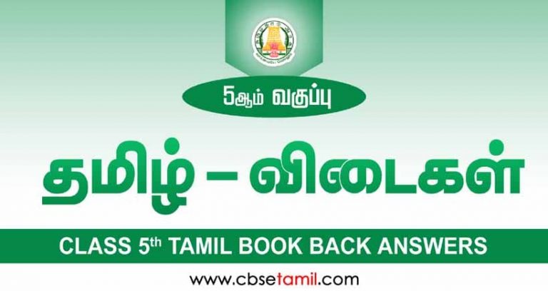 Class 5 Tamil Book Solutions 2023 CBSE Samacheer Kalvi