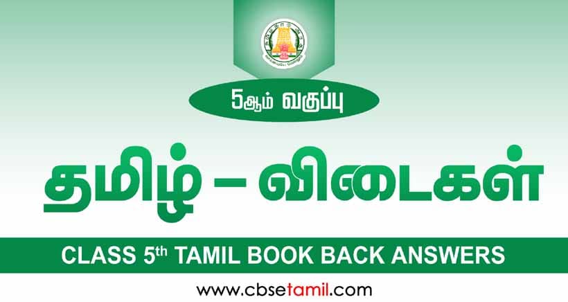 CBSE Class 5 Tamil Book Solutions