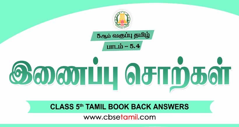 cbse-class-5-tamil-solution-chapter-5-4