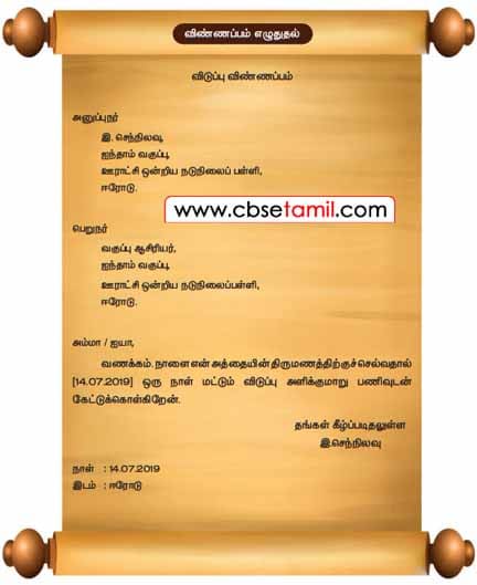 Class 5 Tamil Solution - Lesson 1.4 விண்ணப்பம் எழுதுதல்