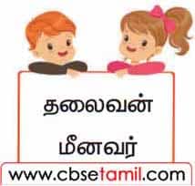 Class 5 Tamil Solution - Lesson 8.4 சொல்லிலிருந்து புதிய சொல் உருவாக்கலாமா?