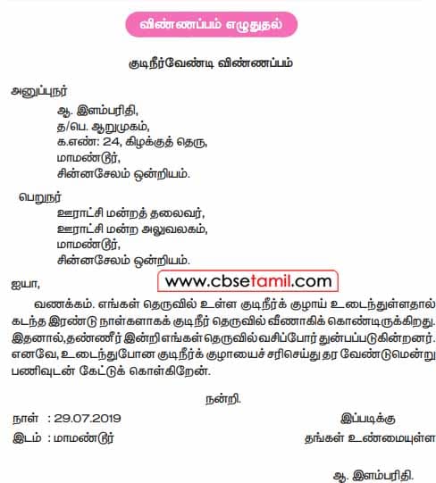Class 5 Tamil Solution - Lesson 2.4 விண்ணப்பம் எழுதுதல்
