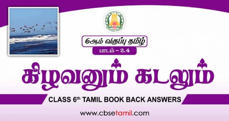 cbse-class-6-tamil-solution-chapter-2-4