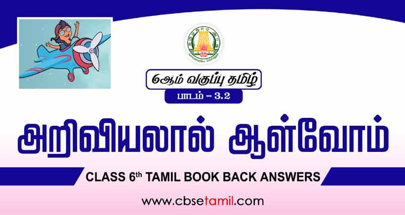 cbse-class-6-tamil-solution-chapter-3-2