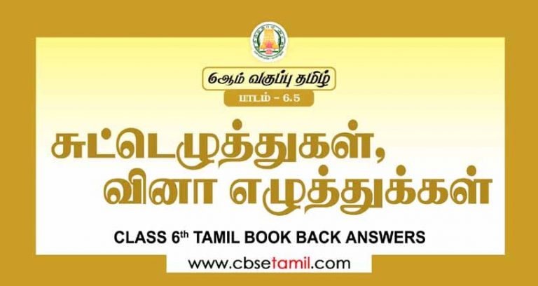 cbse-class-6-tamil-6-5