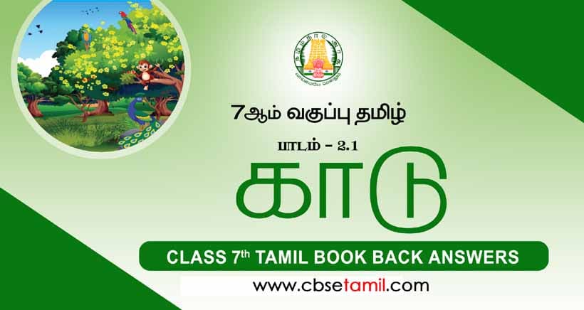 cbse-class-7-tamil-solution-chapter-2-1