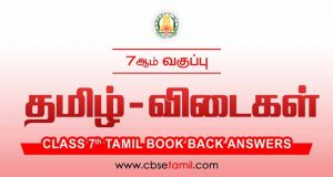 Class 7 Tamil Book Solutions 2023 | CBSE & Samacheer Kalvi