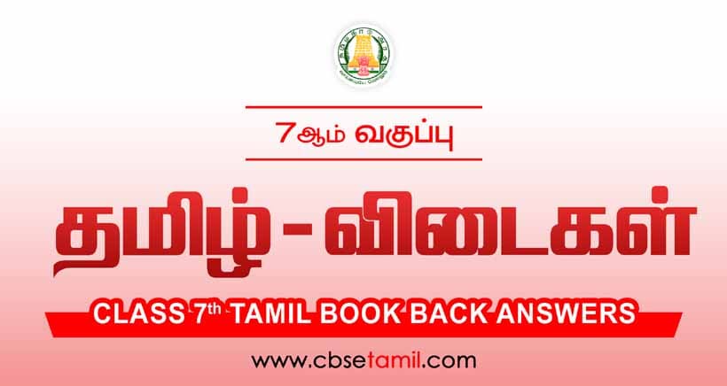 CBSE Class 7 Tamil Book Back Solutions 2022 - 2023