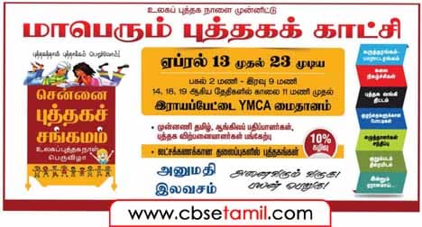 Class 8 Tamil Chapter 4.5 கீழ்க்காணும் விளம்பரத்தைப் படித்து வினாக்களுக்கு விடை எழுதுக.