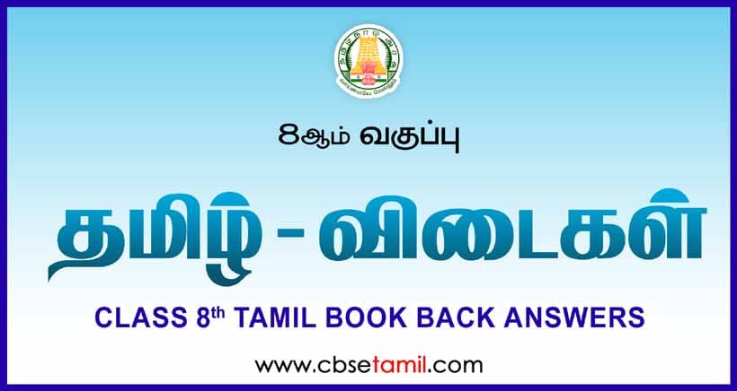 CBSE Class 8 Tamil Book Solutions