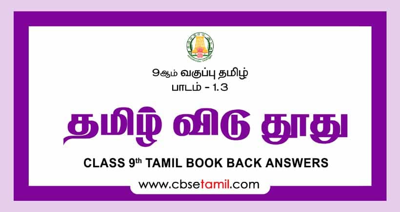 CBSE Class 9 Tamil Solution Chapter 1.3 - தமிழ்விடு தூது