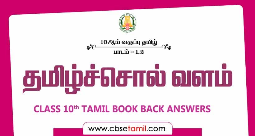 Class 10 Tamil Book Solutions 2023 Cbse Samacheer Kalvi 43 Off 1115