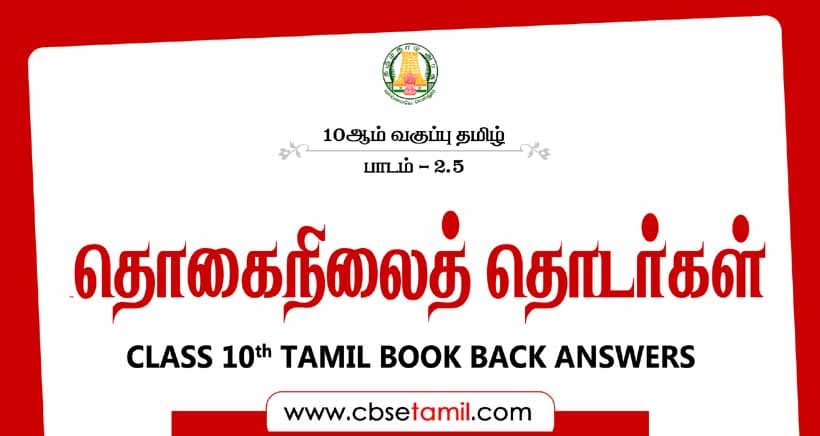 Cbse Class 10 Tamil Solution தொகை நிலைத் தொடர்கள் 0811