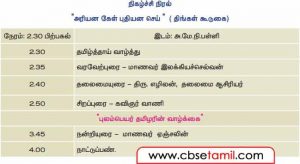 Class 11 Tamil Chapter 1.5 நிகழ்ச்சி நிரல்