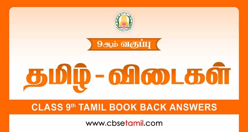 CBSE Class 9 Tamil Book Solutions