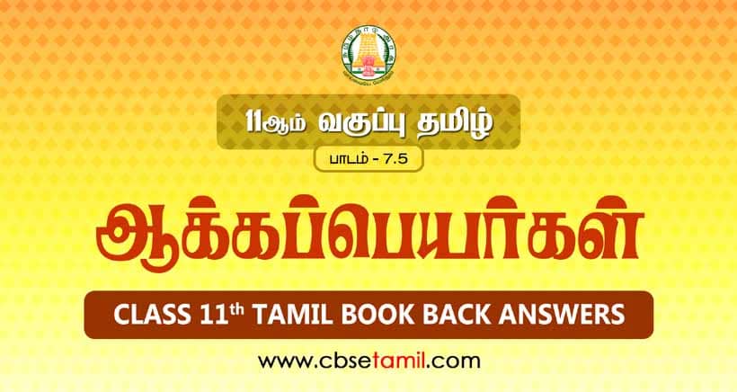 CBSE Class 11 Tamil Solution Chapter 7 5 