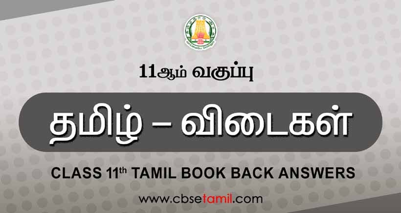 CBSE Class 11 Tamil Book Solutions