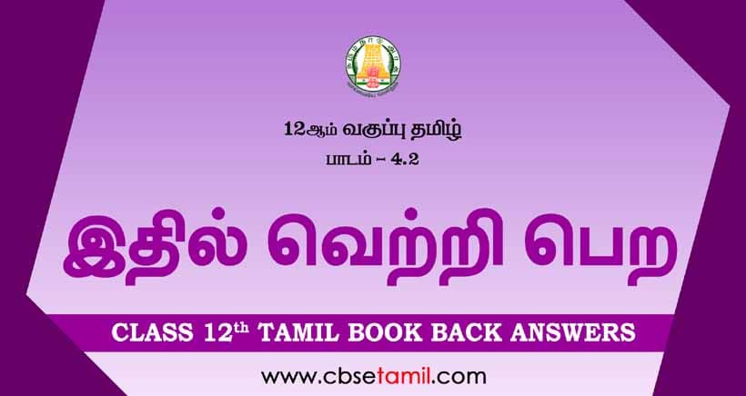 cbse-class-12-tamil-solution-chapter-4-2