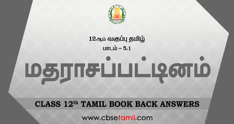 Cbse Class 12 Tamil Solution Chapter 51 மதராசப்பட்டினம் 6654