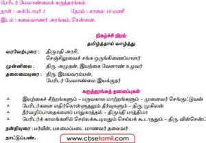 Class 12 Tamil Chapter 2.5 கீழ்காணும் அழைப்பிதழைப் பத்தியாக மாற்றுக