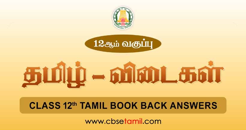 CBSE Class 12 Tamil Book Solutions