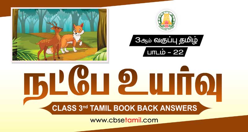 Class 3rd Book Back Answer - Natpe Uyarvu